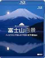 シンフォレストBlu-ray 富士山百景 ハイビジョンで愉しむ